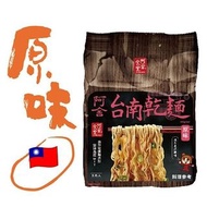🇹🇼 台灣 拌麵始祖阿舍食堂 台南乾麵 ( 原味 )