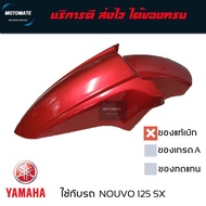 บังโคลนหน้า NOUVO 125 SX ของแท้เบิกศูนย์ มีหลายสี 5P1-F1511-00 motomate