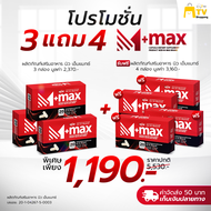 M+max (เอ็มพลัสแม็กซ์) - 3 แถม 4 - ผลิตภัณฑ์เสริมอาหารชนิดแคปซูล