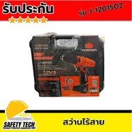 สว่านไร้สาย สว่านไฟฟ้า สว่านกระแทกแบบไร้สาย ยี่ห้อ PUMPKIN รุ่น J-12D1502 จำนวน 1 เครื่อง สว่านไร้สา