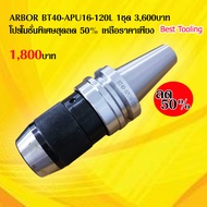 อาร์เบอร์ Arbor Tool Holder BT40-APU16-120L 1ชุด 3600บาท โปรโมชั่นพิเศษสุดลด 50% ราคาต่อ 1ชุด