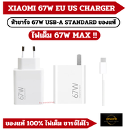 แบรนด์แท้ 100% XIAOMI 67W ชุดชาร์จ หัวชาร์จ 67W XIAOMI 13 CHARGE 67W MAX ของเเท้ รุ่น XIAOMI 13 MI MIX4 Mi 11T  MI10 ของแท้จาก OFFICIAL STORE