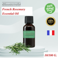 French Rosemary Essential Oil- แท้100% ESSENTIAL OIL-น้ำมันหอมระเหยโรสแมรี่ จากประเทศฝรั่งเศษ เกรด อ