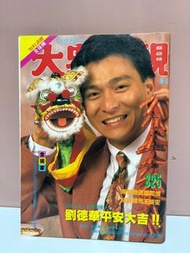 雜誌《大眾電視》第 825期［ 封面：劉德華 ］