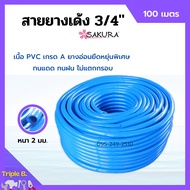 สายยางเด้ง PVC สีฟ้า SAKURA ขนาด 3/4 นิ้ว (6 หุน) ยาว 100 เมตร เนื้อยางเด้ง ไม่เป็นตะไคร่น้ำ