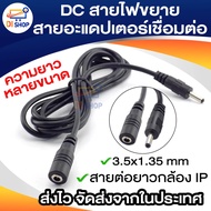 สายต่อยาว 3m.-15m.  / 3.5mm X 1.35mm ชายกับหญิง 5 โวลต์ 2A DC สายไฟเชื่อมต่อสำหรับกล้องวงจรปิดกล้องไ