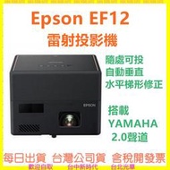 3年保固【現貨送攜帶包】EF12 3LCD 雷射投影機 EPSON Mini EF-12 投影機