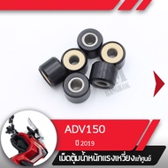 ชุดตุ้มน้ำหนักแท้ศูนย์ เม็ดแท้ ADV150 ปี2019 เม็ดแท้ ADV150 อะไหล่มอไซ อะไหล่แท้มอไซ อะไหล่แท้ศูนย์