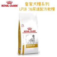 ROYAL法國皇家 LP18 泌尿道配方乾糧 成犬飼料 2kg/7.5kg  X 1包