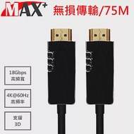 MAX+ HDMI2.0光纖纜線 75米