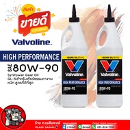 น้ำมันเกียร์ ธรรมดา / เฟืองท้าย วาโวลีน 80W-90 API GL-5 Valvoline LIMITED SLIP 80W-90 ( เลือก 1ขวด