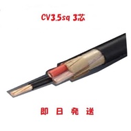 即日発送 30ｍ以上〜　CV3.5ＳＱx3Ｃ CV3.5SQ×3心 CV3.5sqx3芯　CV3.5x3c　 CV3.5sqx3