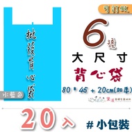 Small Package 20 Pcs No. 6 Vest Bag 81.3 * 45.7+20.3cm-Thickened [Water Blue] Portable Plastic Packa