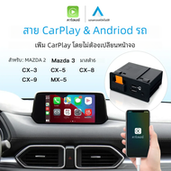 Apple CarPlay Android Auto USB อะแดปเตอร์ฮับสำหรับ retrofit MAZDA 6 MAZDA 3 MAZDA 2 CX30 CX5 CX8 CX9 MX5ชุด TK78669U0C miata