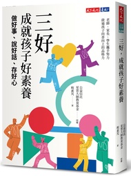 三好, 成就孩子好素養: 做好事、說好話、存好心