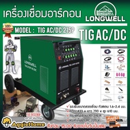 LONGWELL เครื่องเชื่อมอาร์กอน  รุ่น TIG AC/DC 215P ระบบอินเวอร์เตอร์ ระบบ Arc Striking เชื่อมได้ต่อเนื่องได้ ไม่มีสะดุด ตู้เชื่อม เชื่อม จัดส่งฟรี KERRY