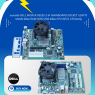 เมนบอร์ด Dell MIG41R 09152-1 M  Mainboard Socket LGA775 +ฝาหลัง พร้อม Ram DDR3 2GB พร้อม CPU intel c