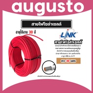 สายไฟโซล่าเซลล์ ยี่ห้อ LINK (สีแดงดำ) แบ่งขาย 30 เมตร CABLE PV-4SQM (solar cell) สายโซล่าเซลล์ สายไฟ