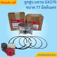 Honda Piston With Ring GX270 77mm. Authentic STD