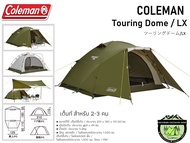 COLEMAN JAPAN TOURING DOME LX ASIA#เต๊นท์ขนาด 2-3 คน