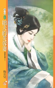 橘子說723 - 拙夫的芙蓉妻【卿卿吾妻之二】