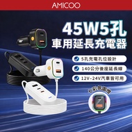 K5 CB-CAR-L45W CAR 45W Fast Charge Type-C 5 Hole Charger 140cm Front Rear Seat Extension Cable PD