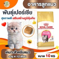 [Kitten Persian] Royal Canin อาหารแมว สูตร Persian Kitten กระสอบ 10กก