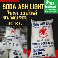 โซดาแอช ไลท์ SODA ASH LIGHT -ขนาดบรรจุ 40 KG