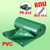 The Observer ผ้าใบกันแดดฝน PVC ผ้าใบกันน้ำ (มีตาไก่) ผ้ายาง ผ้าคลุมรถ ผ้าร่ม ผ้าเต้น ชนิดหนา ฟรี เชื่อก 1 เส้น 2x2 2x3 2x4 3x3 3x4 4x4 4x5 4x6 สีเขียว
