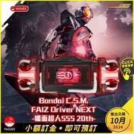 [預訂] Bandai CSM Faiz Driver Next 變身腰帶(幪面超人555 20th: Paradise Regained)