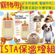 BBUY ISTA 寵物保溫燈組 暖燈 小動物 陶瓷保溫燈 60W 100W 燈泡 附燈罩 保暖燈 陶瓷燈 寵物保溫燈