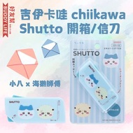 吉伊卡哇 chiikawa Shutto 開箱/信刀多功能小工具 【小八 x 海獺師傅】