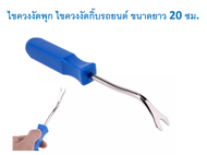 SKU-G013 ไขควงงัดพุก ไขควงงัดกิ๊ฟ สำหรับงัดพุกพลาสติคในรถยนต์ ด้ามสีน้ำเงิน ความยาวรวม 20 ซม.
