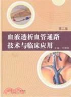血液透析血管通路技術與臨床應用(第二版)（簡體書）