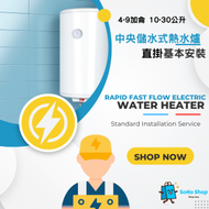 中央儲水式電熱水爐標準安裝 (10-30公升)