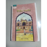 Fadin India A Record Of Travel In The Palace · Author: Suthichai Khunacharoen