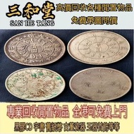 【三和堂】免費上門 高價回收 線上出價回收各種 舊銀幣，舊港幣，舊版人民幣，金幣，連體鈔 大清龍銀 宣統龍銀，袁大頭 孫小頭 孫中山 站洋鷹洋