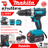 💥 MAKITA Cordless Impact drill สว่านไร้สาย สว่านเจาะกระแทก 3ระบบ สว่านเจาะกระแทกไร้สาย รุ่น 259V (งานเทียบ) 💥 การันตี 💯🔥🏆