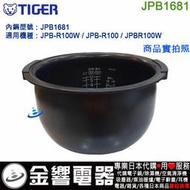 【金響代購】空運,TIGER JPB1681,虎牌電子鍋內鍋.JPB-R100W,JPB-R100,JPBR100W