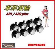 【宇盛惟一】惟一/APIGA/IONRAX 賽車架【通用活動滾輪ㄧ組 x8】