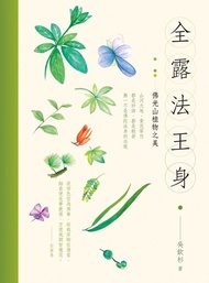 全露法王身：佛光山植物之美 電子書