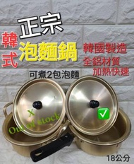 韓國 - (金色 |18cm) 韓式黃鋁 單柄拉麵煲 泡麵鍋 辛辣拉麵 Ramen Pot (韓國製) (平行進口)