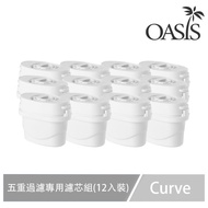 【美國OASIS】Curve五重過濾專用濾芯組(12入裝)