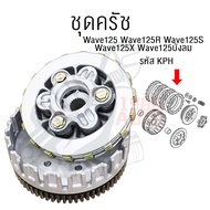 ชุดครัช เวฟ125/125R/125X/125S รหัส KPH