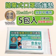 台灣製拋棄式口罩防護墊片-水針不織布-墊片-親膚吸附力高5包入-每包50片裝-優惠 389元