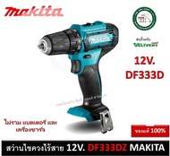 MAKITA สว่านไขควงไร้สาย 12V. รุ่น DF333DZ  สว่าน สว่านไร้สาย DF333D DF333DZ One