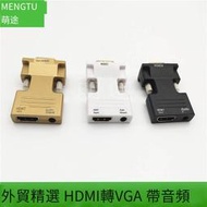 【華鐸科技】hdmi轉vga線帶音頻HDMI母轉VGA公電腦電視轉換器接頭高清