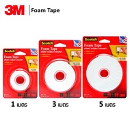 เทปโฟม 3M เทปโฟมกาวสองหน้า (กว้าง 21 มม.) ยาว 1 เมตร 3 เมตร 5 เมตร รุ่น 110 (Scotch Foam Tape) เทปโฟม2หน้า เทปกาวสองหน้าหนา โฟมเทป 3เอ็ม จำนวน 1 ม้วน