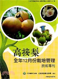 高接梨全年12月份栽培管理技術專刊