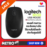 Logitech B100 Optical USB Mouse ประกันศูนย์ 3 ปี by METRO